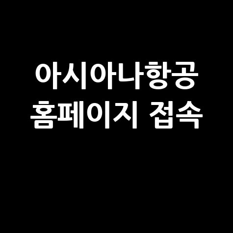 아시아나항공 홈페이지 바로가기 접속하기 안내