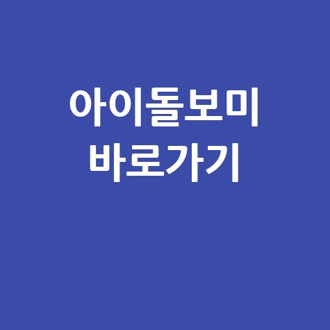 아이돌보미 홈페이지 바로가기 안내
