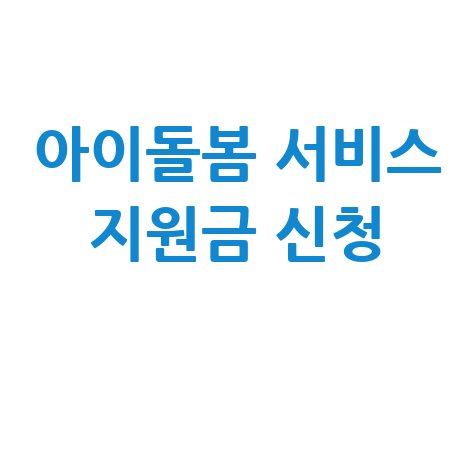 아이돌봄 서비스 신청하기 지원금 받기 방법 안내