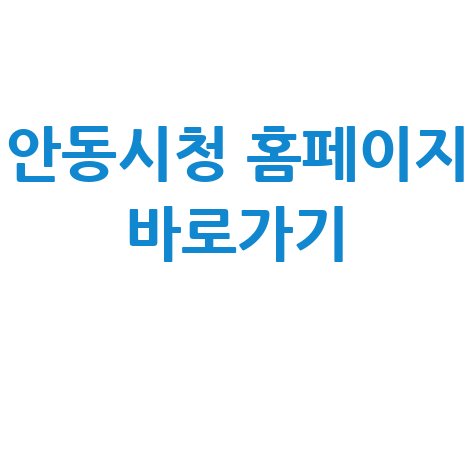 안동시청 홈페이지 바로가기 안내