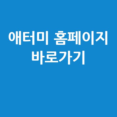 애터미 홈페이지 바로가기 안내