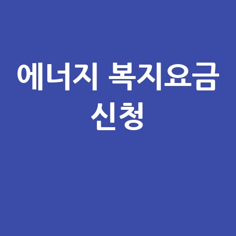 에너지 복지요금 지원 신청하기 방법 안내