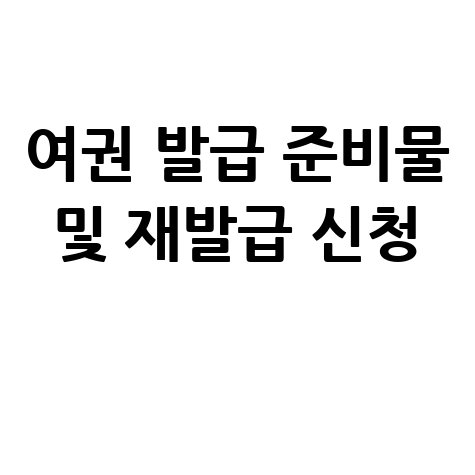 여권 발급 준비물과 여권 재발급 온라인 신청하기 안내