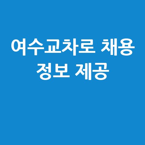 여수교차로 구인구직사이트 채용 정보 안내