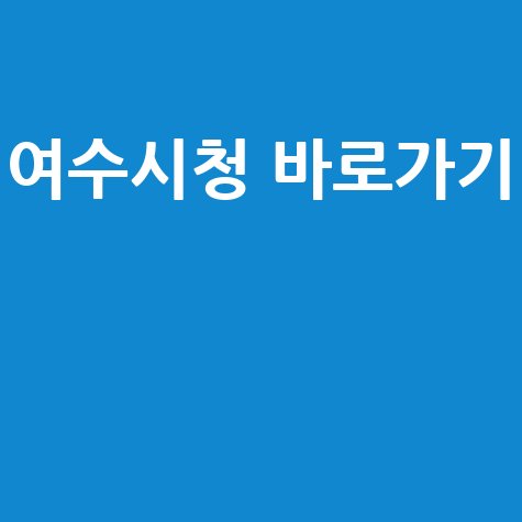 여수시청 홈페이지 바로가기 안내