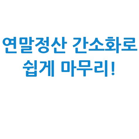 연말정산간소화서비스로 연말정산 마무리!