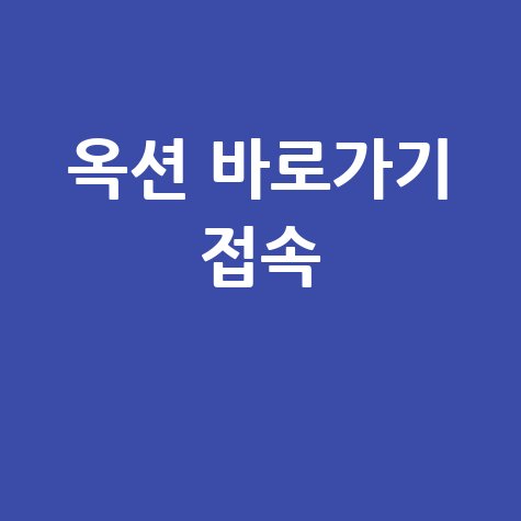 옥션 바로가기 접속하기 방법 안내