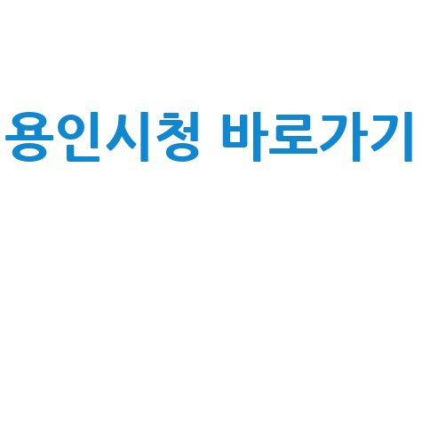 용인시청 홈페이지 바로가기 안내