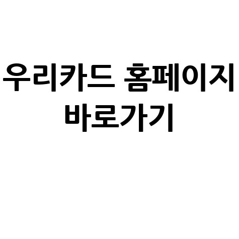 우리카드 홈페이지 바로가기 안내