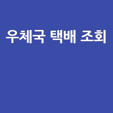 우체국 택배조회 바로 조회하기 방법 안내