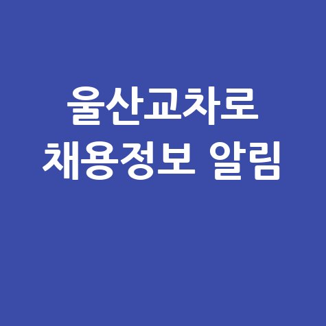 울산교차로 구인구직사이트 채용정보 알림!