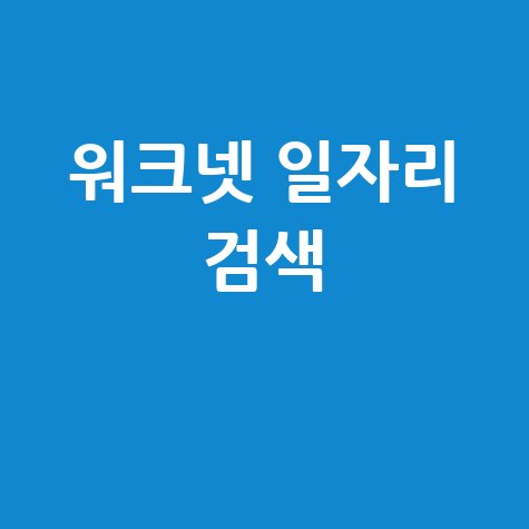 워크넷 구인구직 일자리 찾기 방법