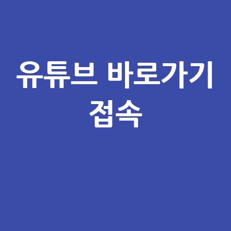 유튜브 홈페이지 바로가기 접속하기 방법 안내