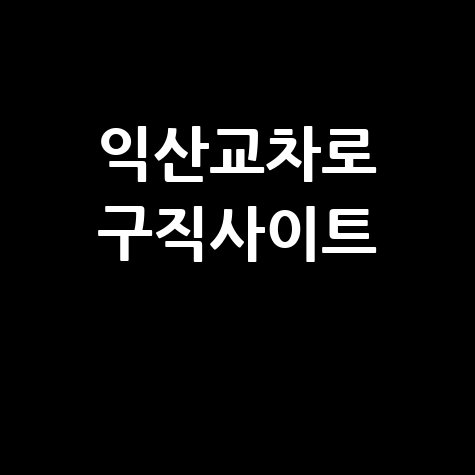 익산교차로 구인구직사이트 활용하기