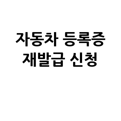 자동차 등록증 재발급 신청 방법 안내