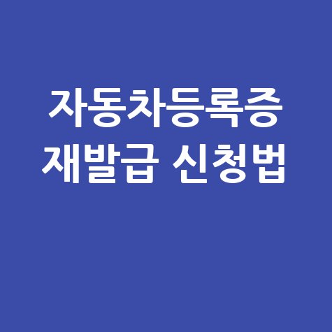자동차등록증 재발급 신청방법 안내