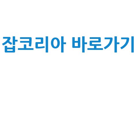잡코리아 바로가기: 취업 정보 한눈에!