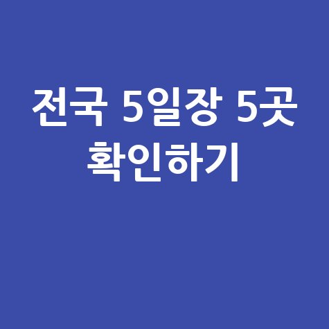 전국 5일장날 시장 5곳 확인하기