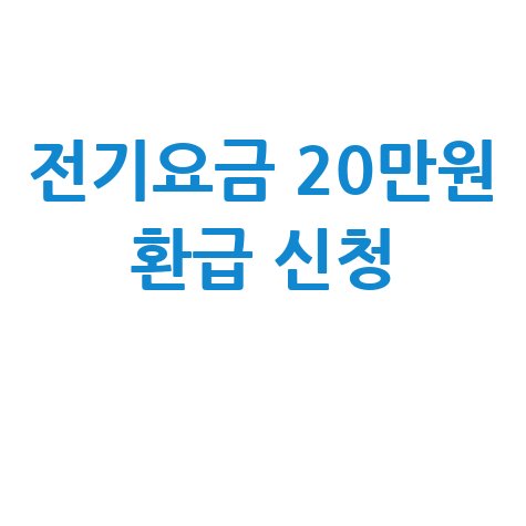 소상공인 전기요금 특별지원 20만원 환급 신청하기