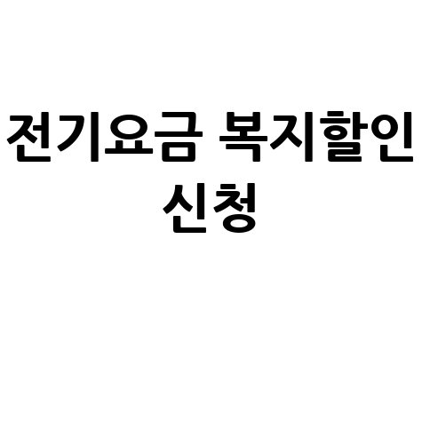 전기 요금 복지할인 신청하기 방법 안내