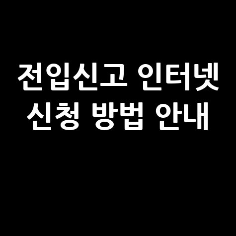 전입신고 인터넷 신청 방법 안내