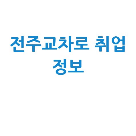 전주교차로 구인구직사이트 취업 정보망 활용하기