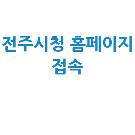 전주시청 홈페이지 바로가기 접속하기 안내