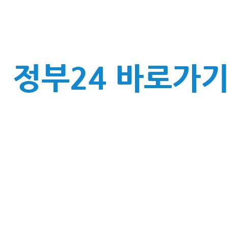 정부24 바로가기, 필요한 정보 쉽게 찾기