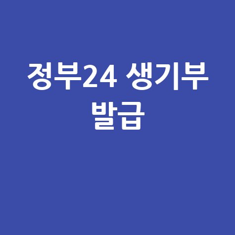 정부24 생기부 발급 방법 안내