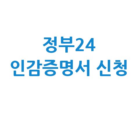 정부24 인감증명서 신청하기 방법 안내