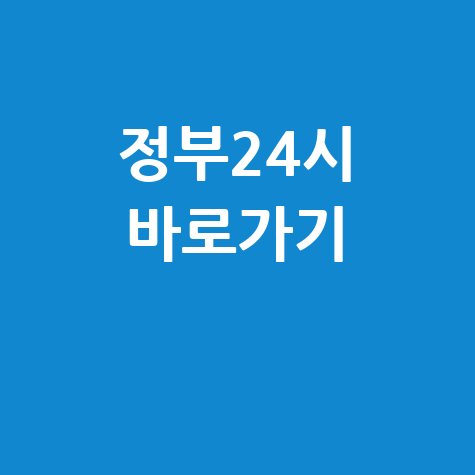 정부24시 홈페이지 바로가기 안내