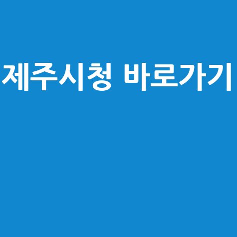 제주시청 홈페이지 바로가기 안내