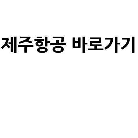 제주항공 홈페이지 바로가기 안내