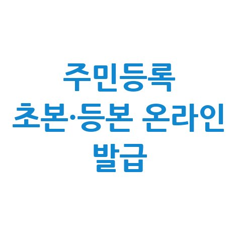 주민등록초본과 등본 온라인 발급 방법 안내