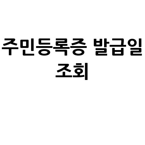 주민등록증 발급일자 조회하기 방법 안내