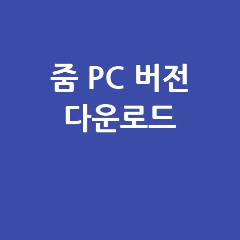 줌 PC 버전 다운로드 바로하기 방법 안내