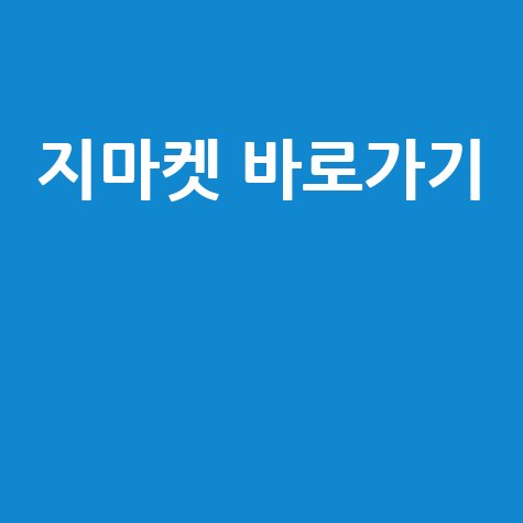 지마켓 바로가기: 쇼핑의 시작!