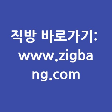 직방 홈페이지 바로가기: www.zigbang.com 안내