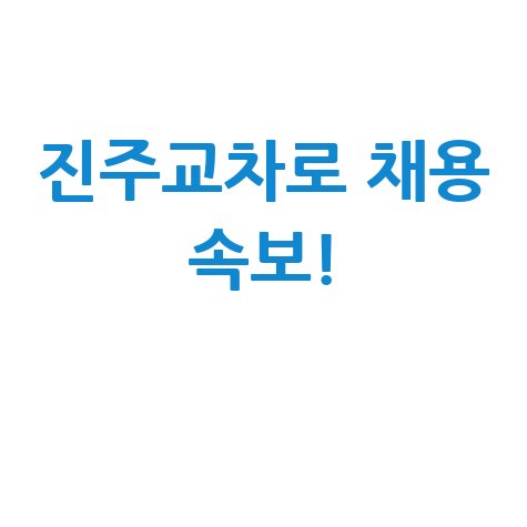 진주교차로 구인구직사이트 채용 속보!