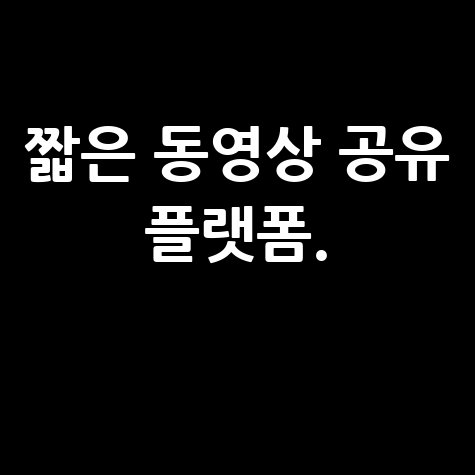 틱톡이란 짧은 동영상 공유 플랫폼의 매력