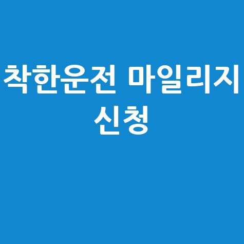 착한운전 마일리지 신청하기 방법 안내