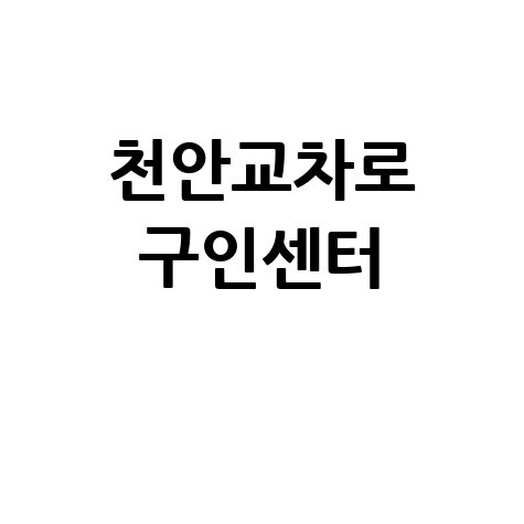 천안교차로 구인구직사이트 활용법