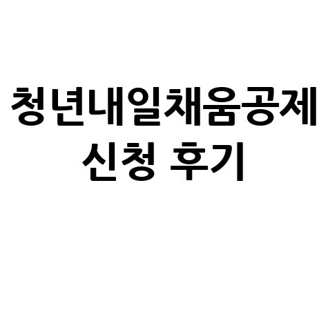 청년내일채움공제 만기 수령 신청 후기