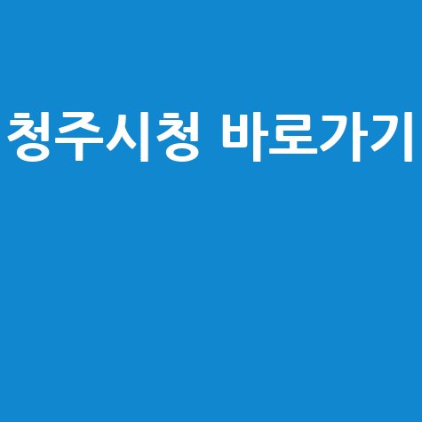 청주시청 홈페이지 바로가기 안내