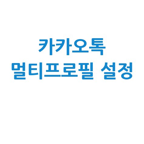 카카오톡 멀티프로필 설정 방법