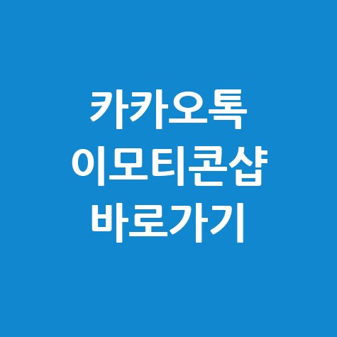 카카오톡 이모티콘샵 바로가기 안내