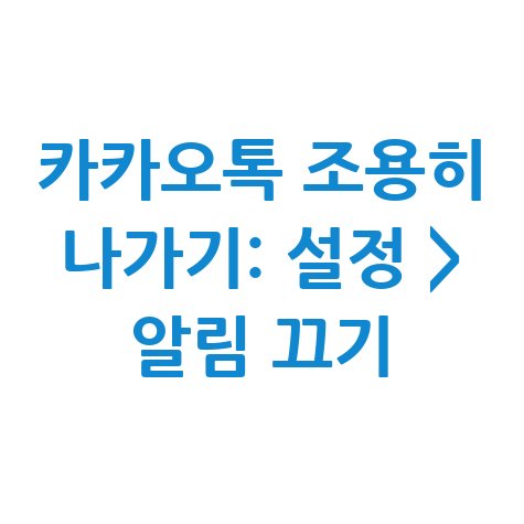 카카오톡 조용히 나가기: 설정 > 알림 끄기 방법” style=”max-width:100%; height:auto; display:block; margin:0 auto;”></p><div class=