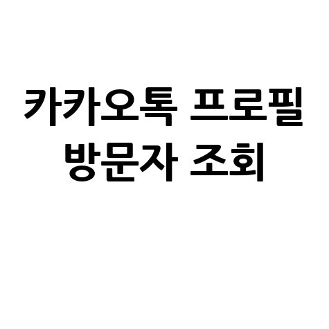 카카오톡 프로필 방문자 누군지 조회하기