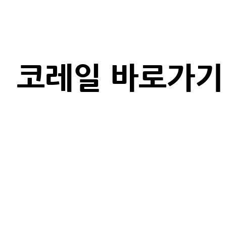 코레일 홈페이지 바로가기 안내