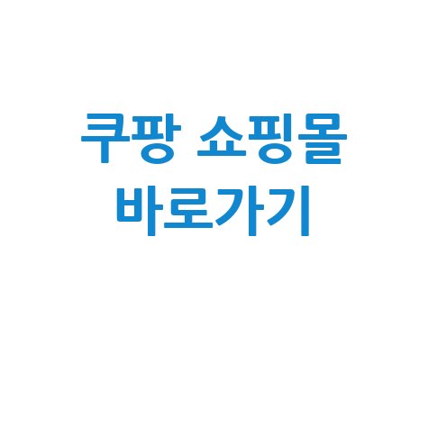 쿠팡쇼핑몰 바로가기 접속하기 방법 안내